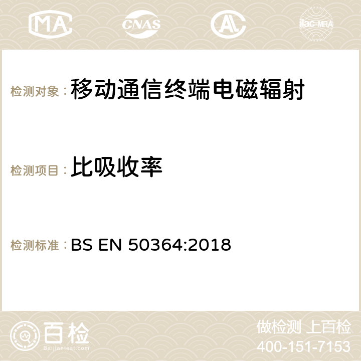 比吸收率 BS EN 50364:2018 人类暴露于工作频率在0Hz到300GHz 设备的电磁场的限制，可适用于EAS，RFID和相类似的应用 