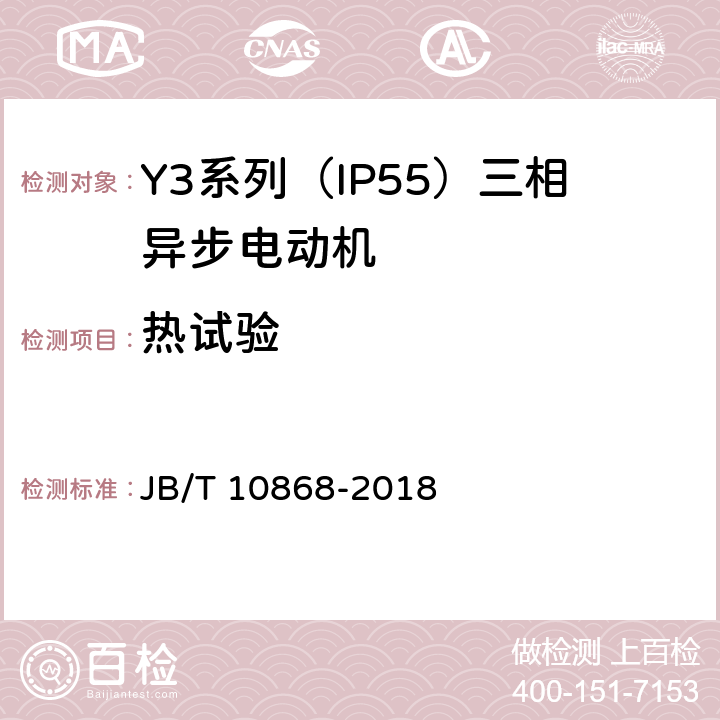 热试验 Y3系列（IP55）三相异步电动机技术条件（机座号355—450） JB/T 10868-2018 4.10