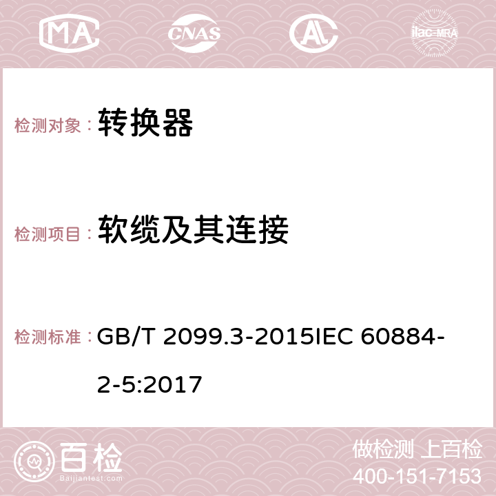 软缆及其连接 家用和类似用途插头插座 第2-5部分 转换器的特殊要求 GB/T 2099.3-2015
IEC 60884-2-5:2017 23