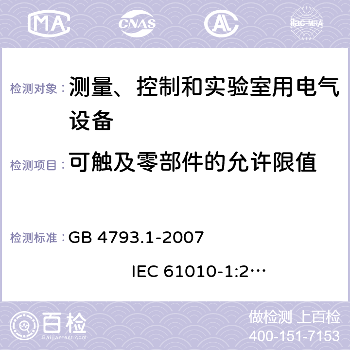 可触及零部件的允许限值 测量、控制和实验室用电气设备的安全要求 第1部分：通用要求 GB 4793.1-2007 IEC 61010-1:2001 6.3