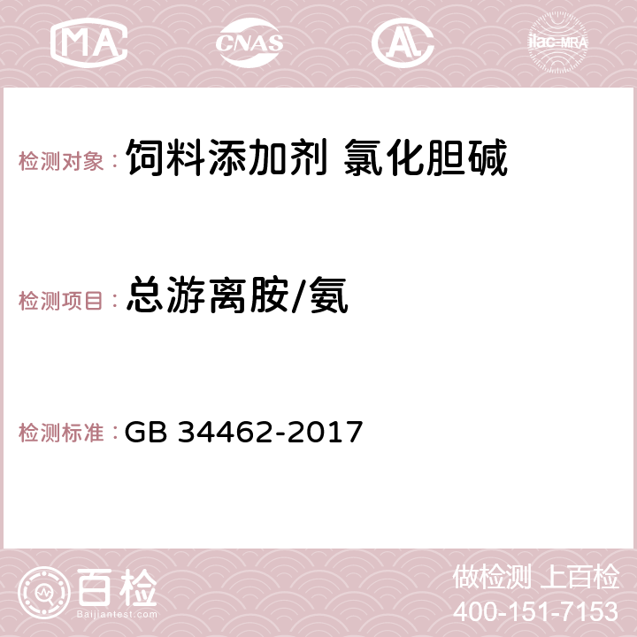 总游离胺/氨 饲料添加剂 氯化胆碱 GB 34462-2017 4.7