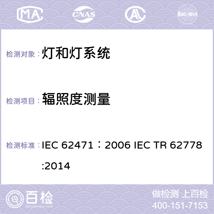 辐照度测量 灯和灯系统的光生物安全性 IEC 62471：2006 IEC TR 62778:2014