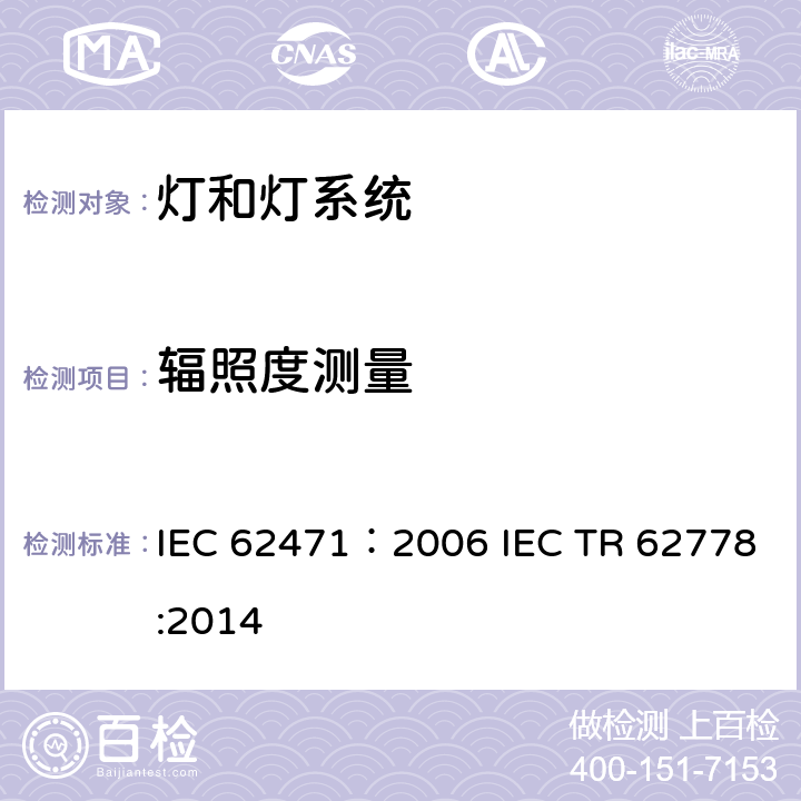 辐照度测量 IEC 62471-2006 灯和灯系统的光生物学安全