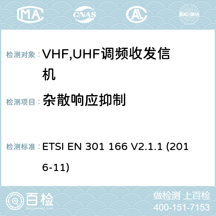 杂散响应抑制 电磁兼容性和无线电频谱管理ERM；数字或者语音陆地移动设备（带有内置或外置射频接口） ETSI EN 301 166 V2.1.1 (2016-11) Clause 8.5