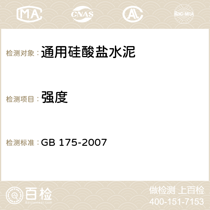 强度 通用硅酸盐水泥 GB 175-2007 8.6