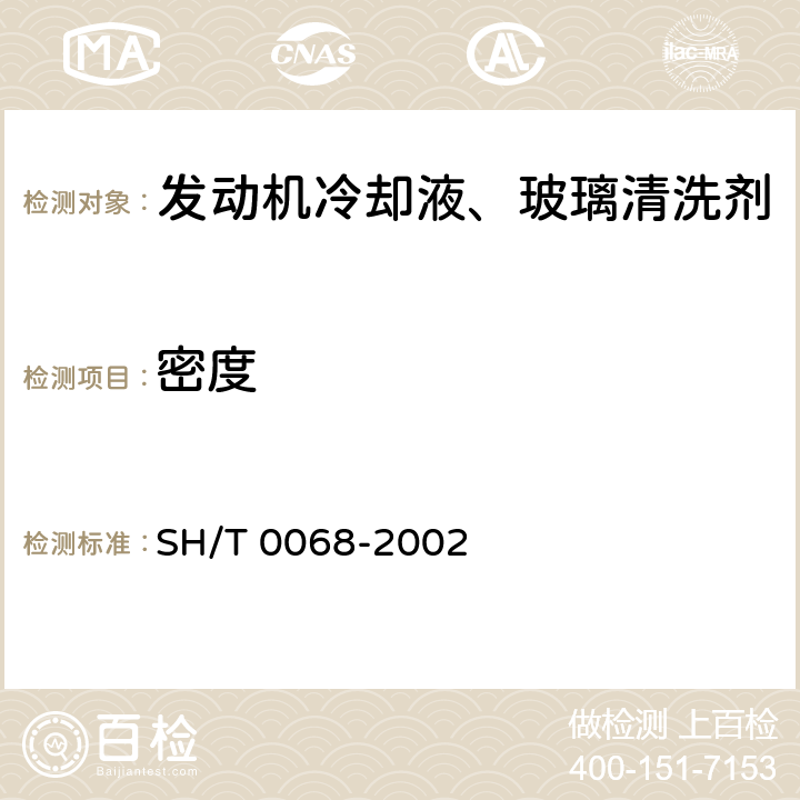 密度 SH/T 0068-2002 发动机冷却液及其浓缩液密度或相对密度测定法(密度计法)