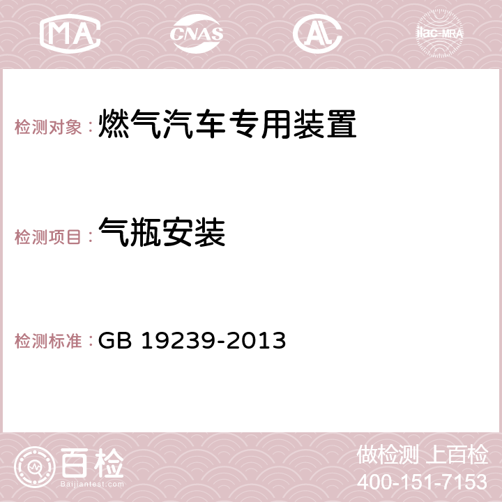 气瓶安装 燃气汽车专用装置的安装要求 GB 19239-2013