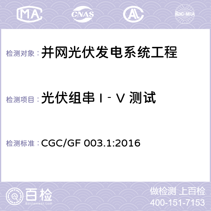 光伏组串 I‐V 测试 并网光伏发电系统工程验收基本要求 CGC/GF 003.1:2016 7.7