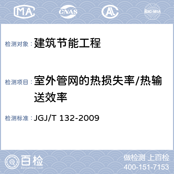 室外管网的热损失率/热输送效率 JGJ/T 132-2009 居住建筑节能检测标准(附条文说明)