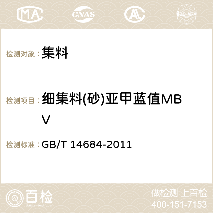 细集料(砂)亚甲蓝值MBV 《建设用砂》 GB/T 14684-2011 7.5