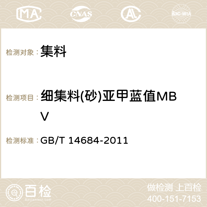 细集料(砂)亚甲蓝值MBV GB/T 14684-2011 建设用砂