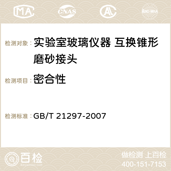 密合性 密合性 GB/T 21297-2007 5.3