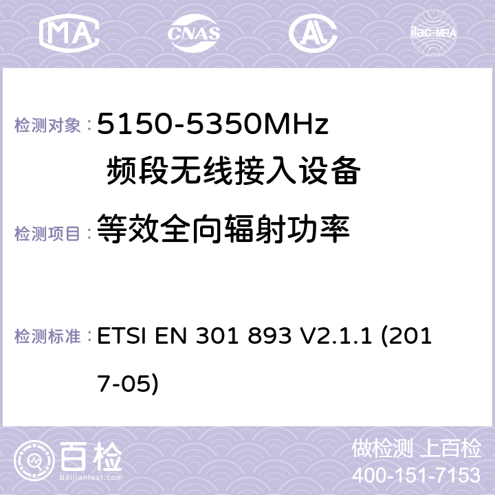 等效全向辐射功率 宽带无线接入网(BRAN)；5 GHz高性能RLAN；包括RED导则第3.2章基本要求的协调 ETSI EN 301 893 V2.1.1 (2017-05)
