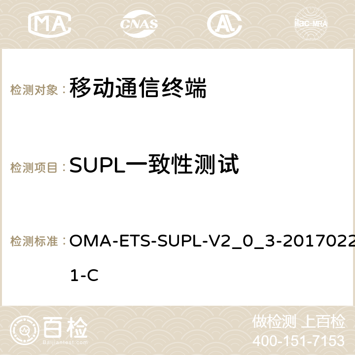 SUPL一致性测试 OMA SUPL测试规范 OMA-ETS-SUPL-V2_0_3-20170221-C 所有章节