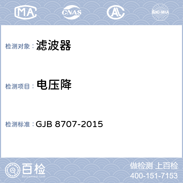 电压降 GJB 8707-2015 军用EMI电源滤波器规范  4.6.6节