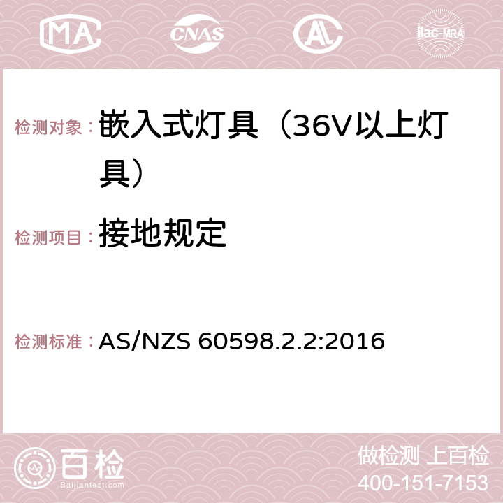 接地规定 灯具-特殊要求-嵌入式灯具安全要求 AS/NZS 60598.2.2:2016 8