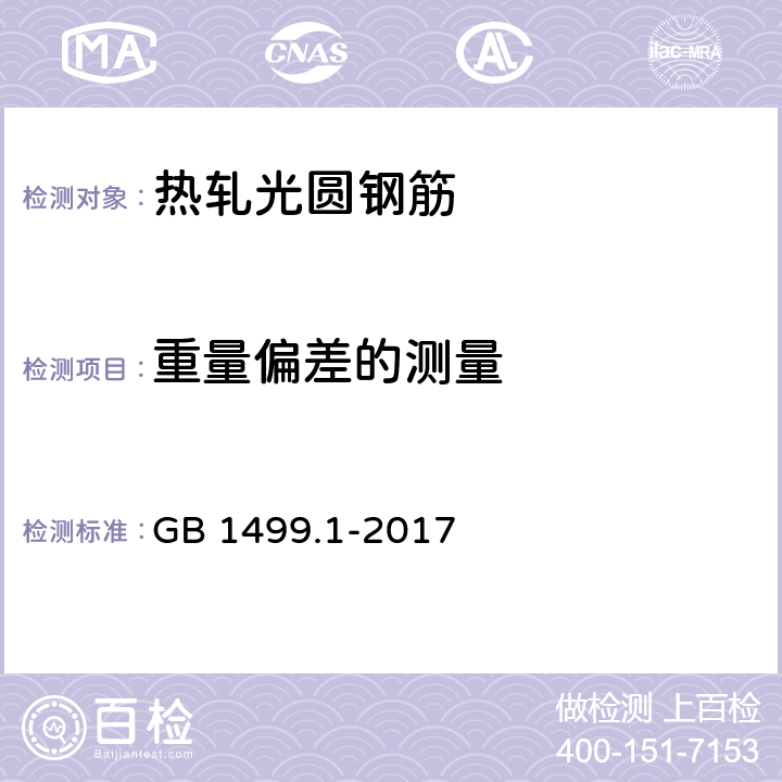 重量偏差的测量 《钢筋混凝土用钢 第1部分：热轧光圆钢筋》 GB 1499.1-2017 8.1, 8.4