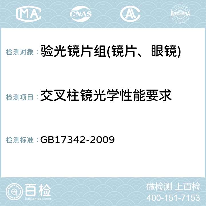 交叉柱镜光学性能要求 眼科仪器 验光镜片 GB17342-2009 5.3.8