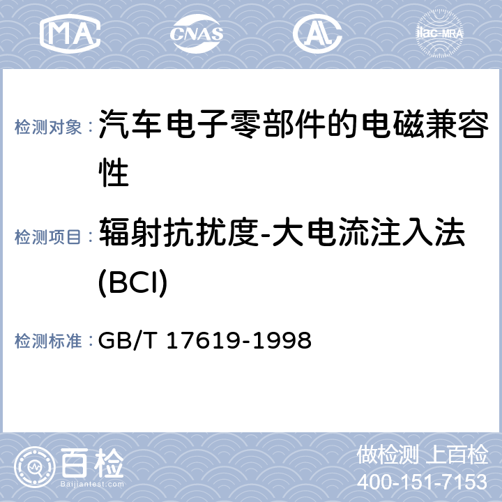 辐射抗扰度-大电流注入法(BCI) 《机动车电子电器组件的电磁辐射抗扰性限值和测量方法》 GB/T 17619-1998 9.5