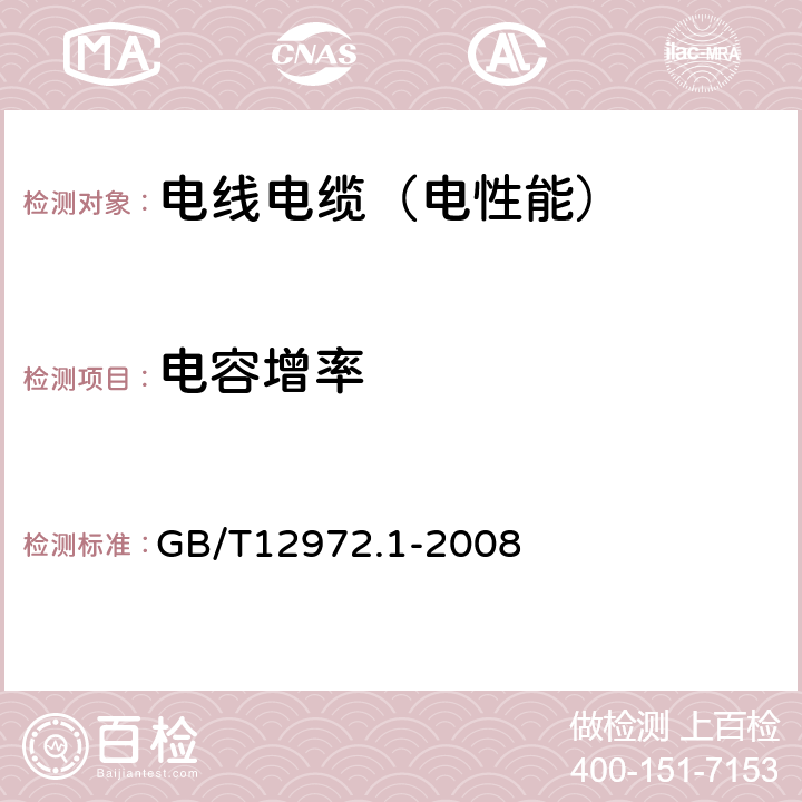 电容增率 矿用橡套软电缆 第1 部分 一般规定 GB/T12972.1-2008 附录F