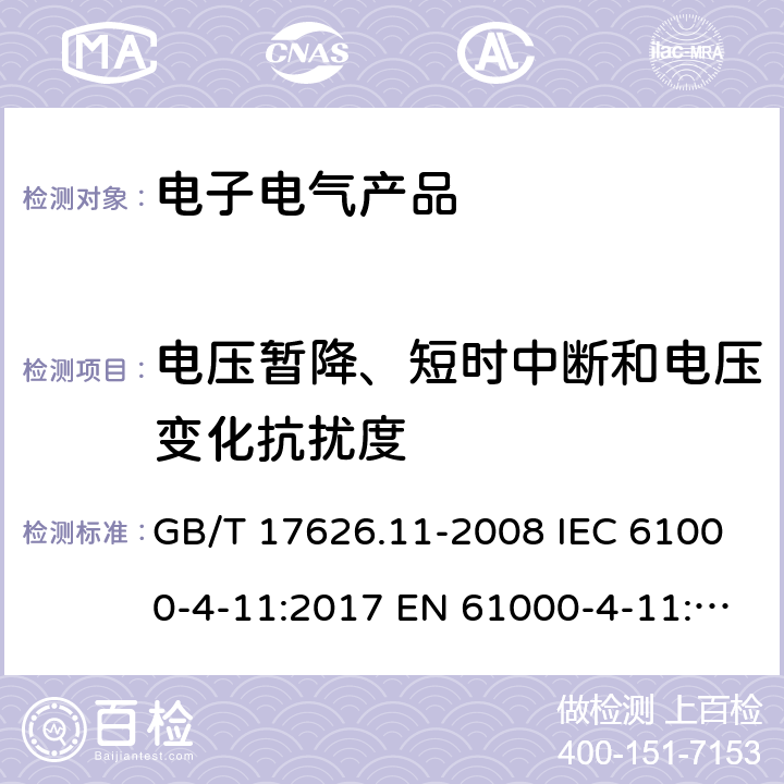 电压暂降、短时中断和电压变化抗扰度 电磁兼容 试验和测量技术 电压暂降、短时中断和电压变化的抗扰度试验 GB/T 17626.11-2008 IEC 61000-4-11:2017 EN 61000-4-11:2004 AS/NZS 61000.4.11:2005; CNS 14676-11:2002 7