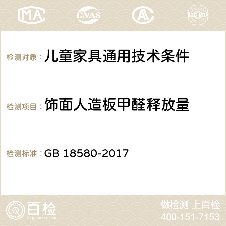 饰面人造板甲醛释放量 GB 18580-2017 室内装饰装修材料 人造板及其制品中甲醛释放限量