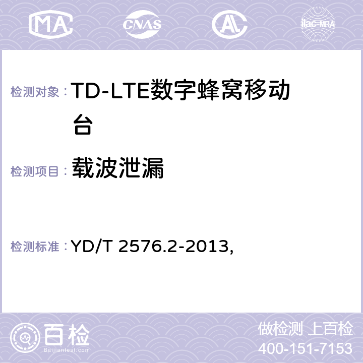 载波泄漏 《TD-LTE数字蜂窝移动通信网终端设备测试方法（第一阶段）第2部分：无线射频性能测试》 YD/T 2576.2-2013,