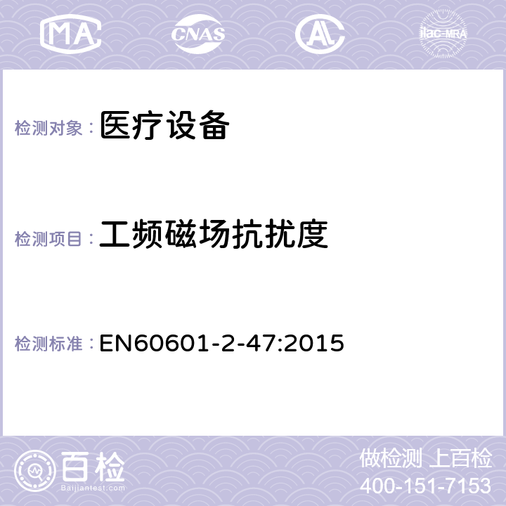 工频磁场抗扰度 医用电气设备。第2 - 47部分:门诊心电图系统基本安全和基本性能的特殊要求 EN60601-2-47:2015 202