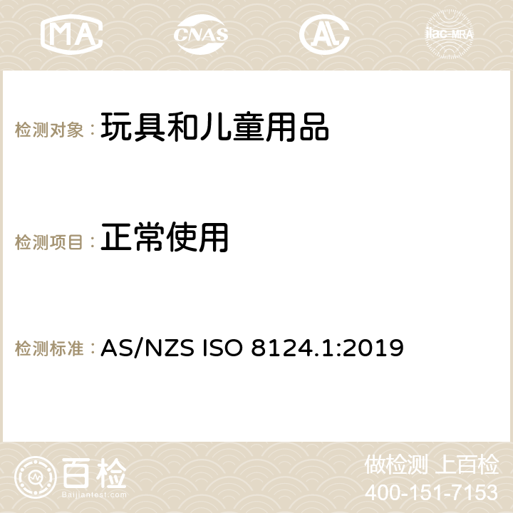 正常使用 澳大利亚/新西兰玩具安全标准 第1部分 AS/NZS ISO 8124.1:2019 4.1