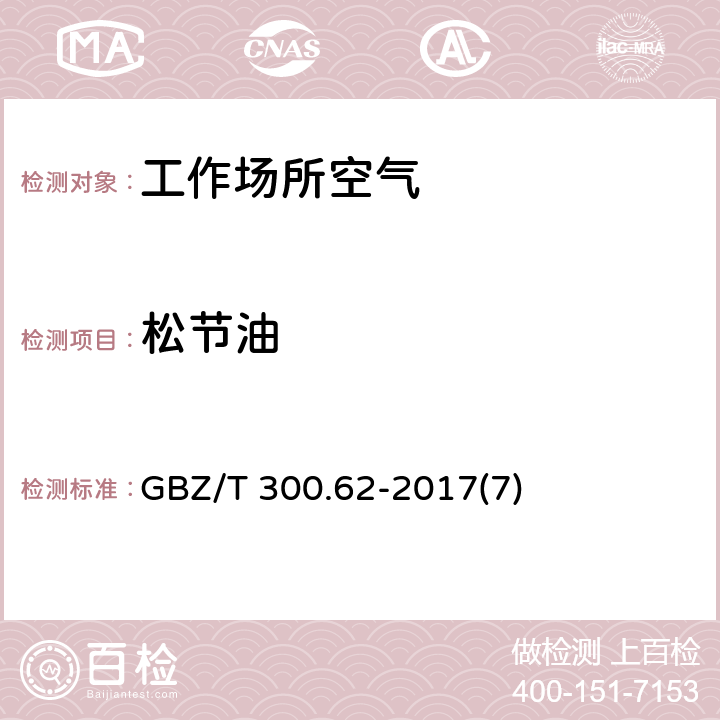 松节油 工作场所空气有毒物质测定第62部分：溶剂汽油、液化石油气、抽余油和松节油 GBZ/T 300.62-2017(7)