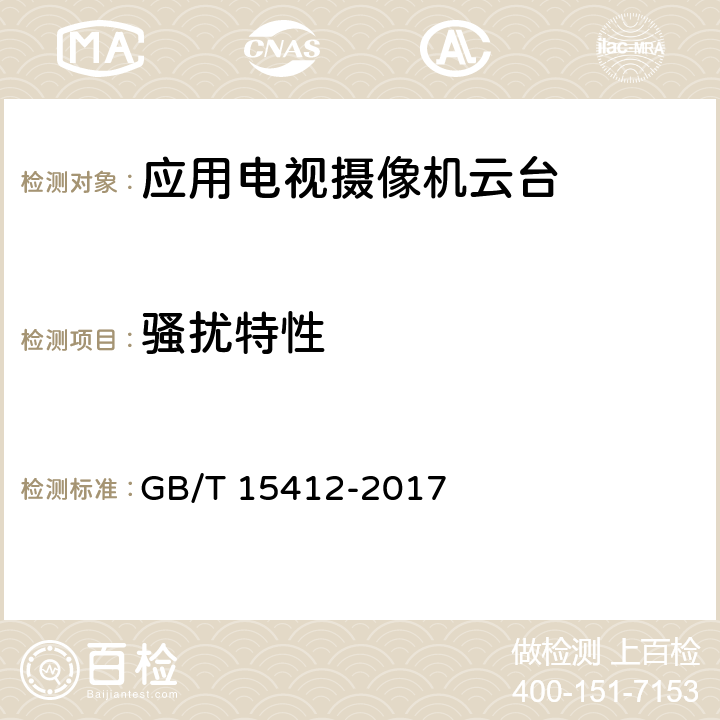 骚扰特性 GB/T 15412-2017 应用电视摄像机云台通用规范