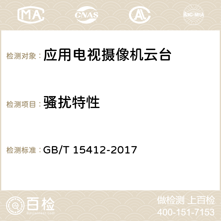 骚扰特性 应用电视摄像机云台通用规范 GB/T 15412-2017 4.6.1, 5.7.1