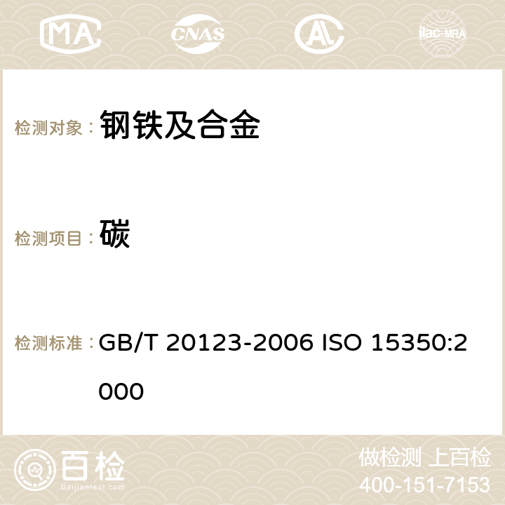 碳 钢铁 总碳硫含量的测定 高频感应炉燃烧后红外吸收法（常规方法） GB/T 20123-2006 ISO 15350:2000