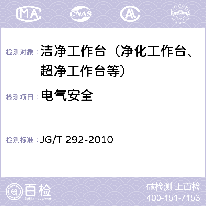 電氣安全 潔凈工作臺 JG/T 292-2010 6.5
