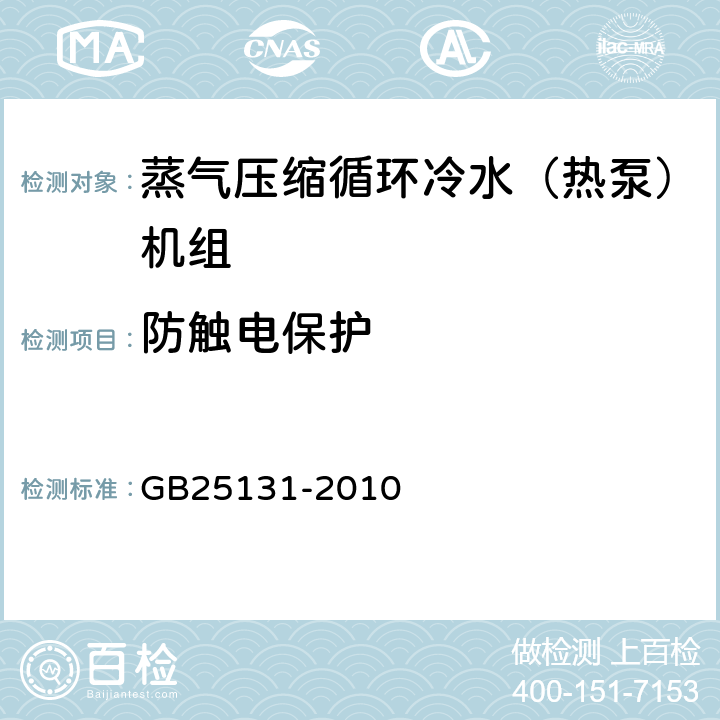 防触电保护 《蒸气压缩循环冷水（热泵）机组 安全要求》 GB25131-2010 5.4.1