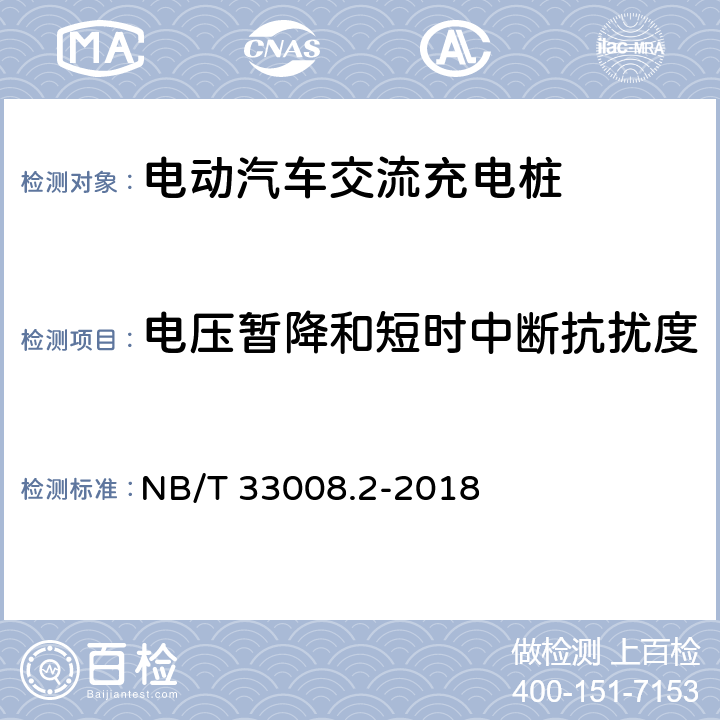 电压暂降和短时中断抗扰度 电动汽车充电设备检验试验规范第2部分:交流充电桩 NB/T 33008.2-2018 5.23.5.2