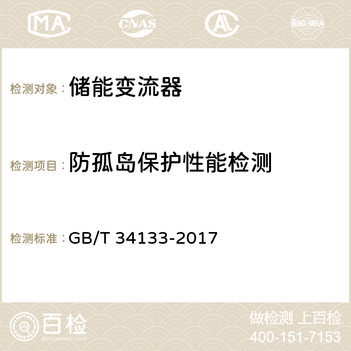 防孤岛保护性能检测 GB/T 34133-2017 储能变流器检测技术规程