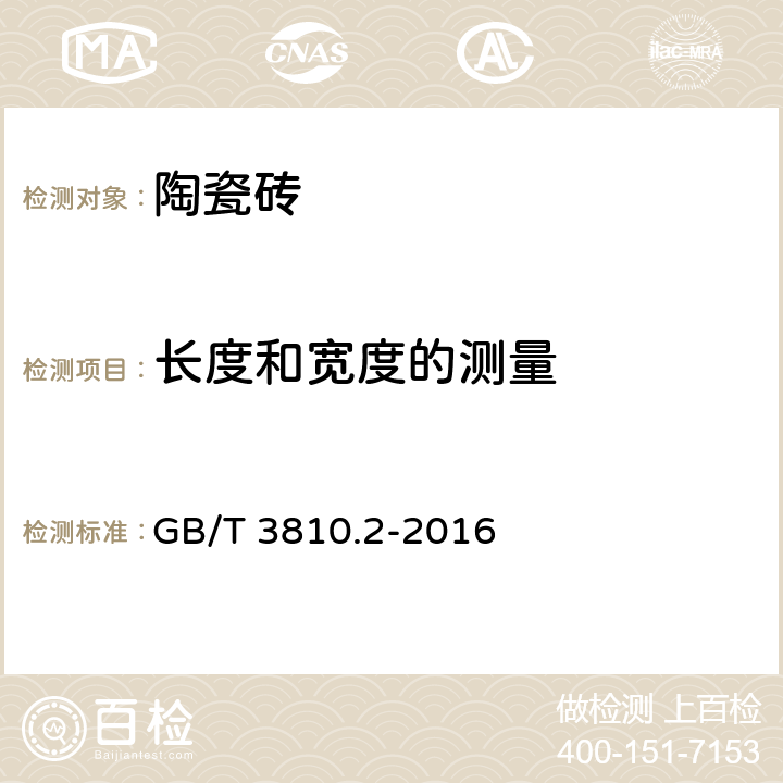 长度和宽度的测量 陶瓷砖试验方法第2部分：尺寸和表面质量的检验 GB/T 3810.2-2016 3