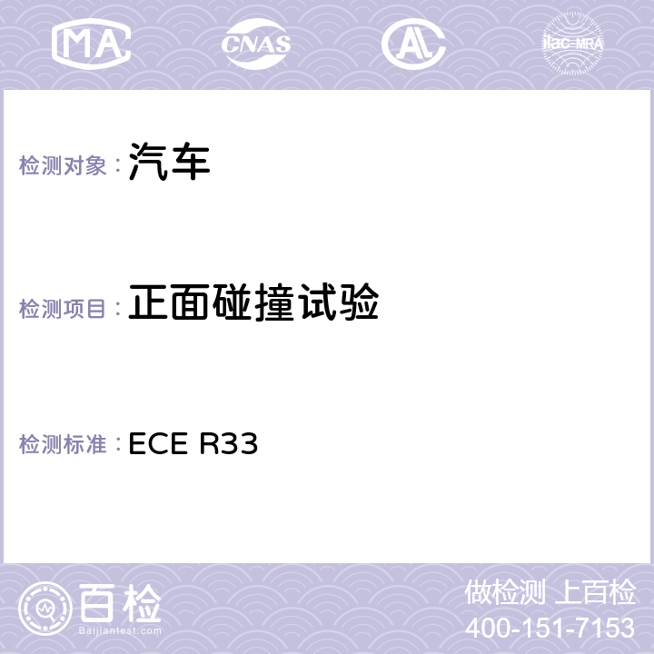 正面碰撞试验 就正面碰撞中被撞车辆的结构特性方面批准车辆的统一规定 ECE R33