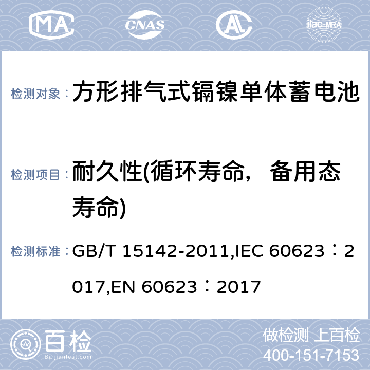 耐久性(循环寿命，备用态寿命) 含碱性或其他非酸性电解质的蓄电池和蓄电池组 方形排气式镉镍单体蓄电池 GB/T 15142-2011,IEC 60623：2017,EN 60623：2017 4.4