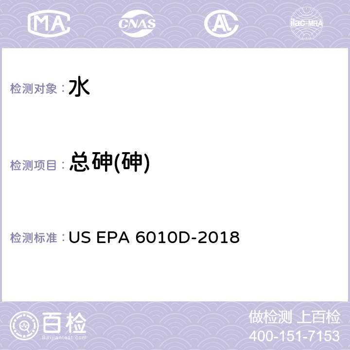 总砷(砷) 电感耦合等离子体发射光谱法 US EPA 6010D-2018