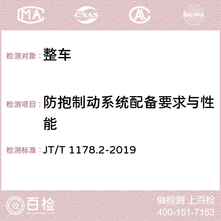 防抱制动系统配备要求与性能 营运货车安全技术条件 第2部分：牵引车辆与挂车 JT/T 1178.2-2019 5.4