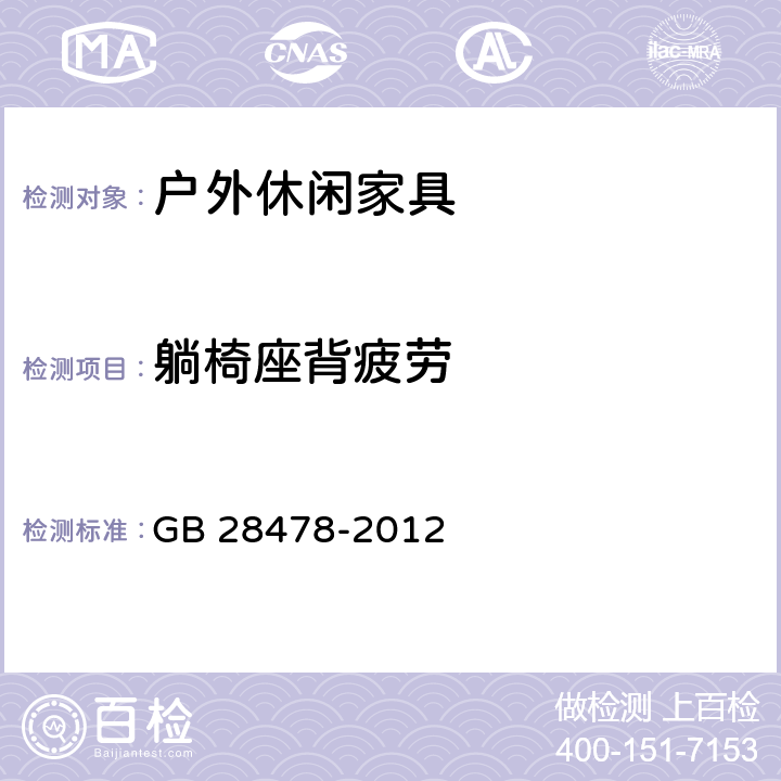 躺椅座背疲劳 户外休闲家具安全性能要求 桌椅类产品 GB 28478-2012 B.2.1.2