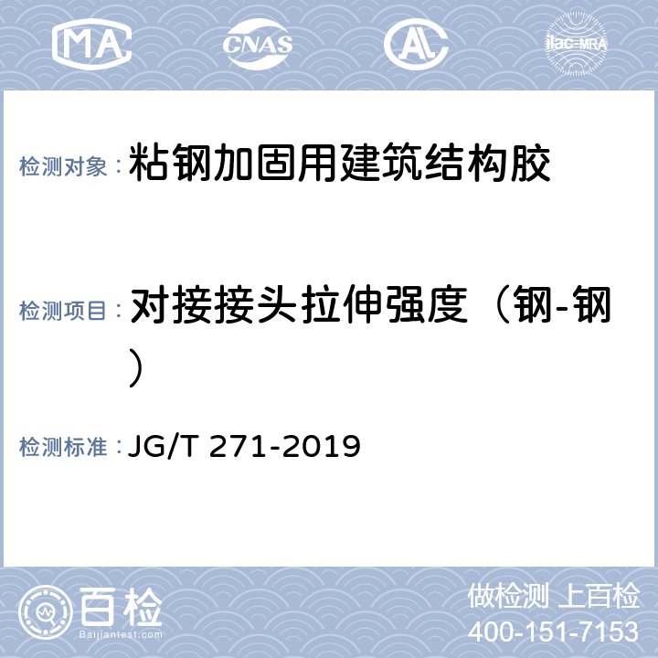 对接接头拉伸强度（钢-钢） 《粘钢加固用建筑结构胶》 JG/T 271-2019 6.10