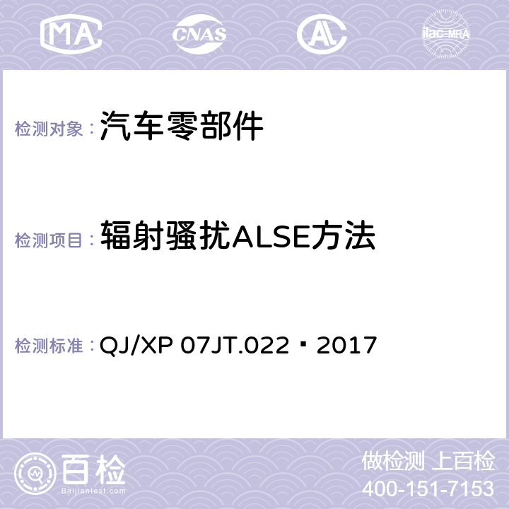 辐射骚扰ALSE方法 电子电气设备部件电磁兼容通用试验规范 QJ/XP 07JT.022—2017 6
