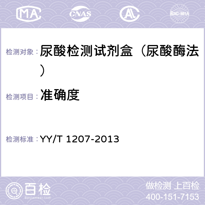 准确度 YY/T 1207-2013 尿酸测定试剂盒（尿酸酶过氧化物酶偶联法） YY/T 1207-2013 3.5
