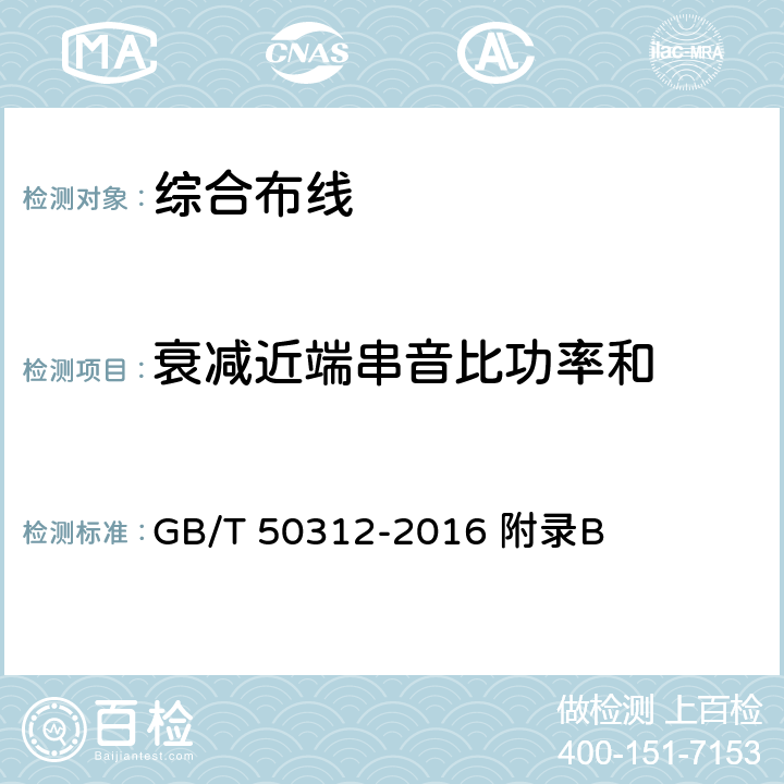 衰减近端串音比功率和 综合布线系统工程验收规范 GB/T 50312-2016 附录B