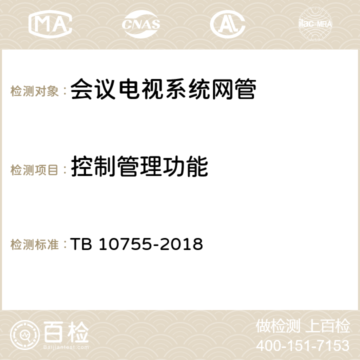 控制管理功能 高速铁路通信工程施工质量验收标准 TB 10755-2018 12.5.22