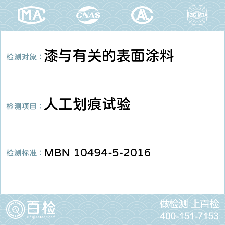 人工划痕试验 油漆试验方法 第5部分：技术性机械试验 MBN 10494-5-2016 5.1.1