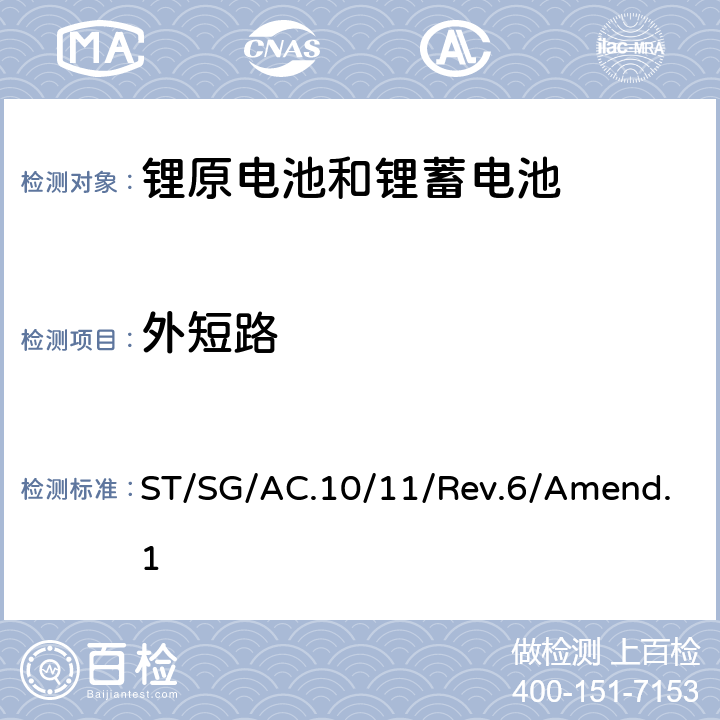 外短路 关于危险货物运输的建议书-试验和标准手册 ST/SG/AC.10/11/Rev.6/Amend.1 38.3.4.5